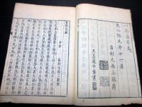 和本明治摺り風水占い「黄帝宅経」全1冊