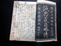 和本江戸弘化5年（1848）赤穂浪士忠臣蔵「誠忠義臣略伝」全1冊