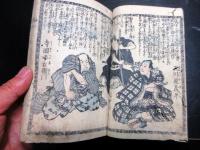 和本江戸弘化5年（1848）赤穂浪士忠臣蔵「誠忠義臣略伝」全1冊
