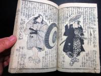和本江戸弘化5年（1848）赤穂浪士忠臣蔵「誠忠義臣略伝」全1冊