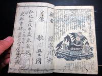 和本江戸弘化5年（1848）赤穂浪士忠臣蔵「誠忠義臣略伝」全1冊