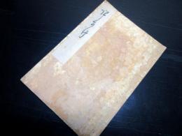 和本明治5年（1872）新潟俳諧俳句「帰かけ」1冊