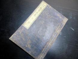 和本明治7年（1874）西洋医学整形外科「整骨説略」全1冊