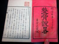 和本明治7年（1874）西洋医学整形外科「整骨説略」全1冊