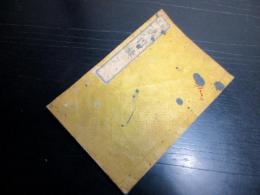 和本明治2年（1869）松下村塾蔵版「校正幽囚録」1冊