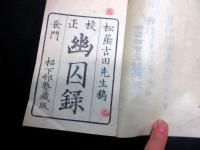 和本明治2年（1869）松下村塾蔵版「校正幽囚録」1冊