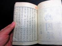 和本明治2年（1869）松下村塾蔵版「校正幽囚録」1冊