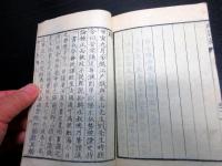 和本明治2年（1869）松下村塾蔵版「校正幽囚録」1冊