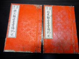 和本明治26年（1893）「通俗絵入坂東観世音霊場記/秩父観世音霊場記」2冊