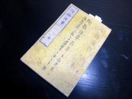 和本明治2年（1869）幕末志士和歌漢詩「殉難後草（殉難拾遺/殉難遺草）」全1冊