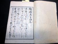 和本明治2年（1869）幕末志士和歌漢詩「殉難後草（殉難拾遺/殉難遺草）」全1冊