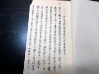 和本江戸期田沼意次失脚「田沼主殿頭御咎二十五箇條」1冊