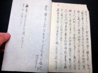 和本江戸期田沼意次失脚「田沼主殿頭御咎二十五箇條」1冊