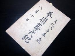 和本江戸文化8年（1811）本庄市の臨済宗寺院「拳嶺葬式記」1冊