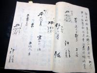 和本江戸文化8年（1811）本庄市の臨済宗寺院「拳嶺葬式記」1冊