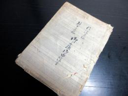 和本江戸期旗本家史料「信濃守様能登守様御子孫由緒書」1冊