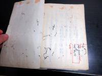 和本江戸期旗本家史料「信濃守様能登守様御子孫由緒書」1冊