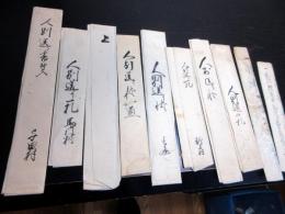 江戸文化～文久住民移動届「宗門送り（人別送り）一札ほか」10点