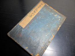 和本江戸宝永4年序（1707）国学神道「日本書紀三元巻」上1冊