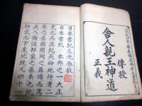 和本江戸宝永4年序（1707）国学神道「日本書紀三元巻」上1冊