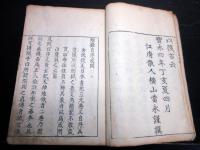 和本江戸宝永4年序（1707）国学神道「日本書紀三元巻」上1冊