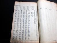 和本江戸宝永4年序（1707）国学神道「日本書紀三元巻」上1冊