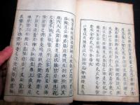 和本江戸宝永4年序（1707）国学神道「日本書紀三元巻」上1冊