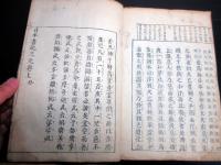 和本江戸宝永4年序（1707）国学神道「日本書紀三元巻」上1冊