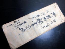 和本明治3年（1870）御用留「御用御触書留帳」1冊