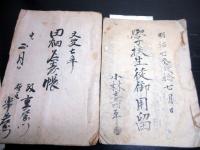 和本寛政～明治長野古記録「信濃国更級郡御厨村（下布施村）文書」20点程度