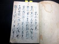和本幕末～明治期富士講写本「不二三光巻」1冊