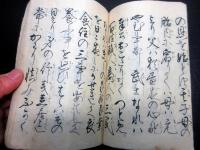 和本幕末～明治期富士講写本「不二三光巻」1冊