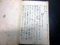 和本幕末～明治期富士講写本「不二三光巻」1冊