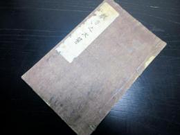 和本江戸文政10年（1827）礼法写本「躾方之次第」1冊