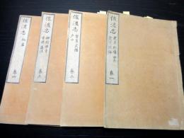 和本江戸期地誌写本勝海舟旧蔵書「佐渡志」巻1～4の4冊