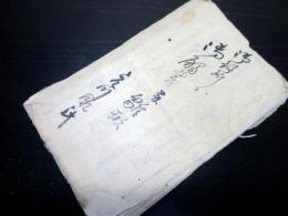 和本江戸期新潟御用留「御役所分御触書并雛形」1冊