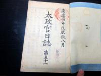 和本慶応4年（1868）冊子型新聞官報「太政官日誌」第51～60の10合分合1冊
