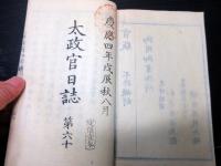 和本慶応4年（1868）冊子型新聞官報「太政官日誌」第51～60の10合分合1冊