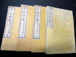 和本明治23年（1890）占い「家相便覧」4冊揃い
