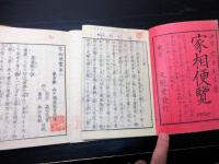 和本明治23年（1890）占い「家相便覧」4冊揃い