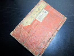 和本江戸期読本「西国順礼幼婦孝義録」巻3～5合1冊