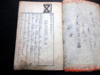 和本江戸期読本「西国順礼幼婦孝義録」巻3～5合1冊