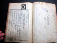 和本江戸期読本「西国順礼幼婦孝義録」巻3～5合1冊
