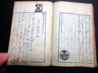 和本江戸期読本「西国順礼幼婦孝義録」巻3～5合1冊
