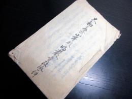 和本江戸嘉永7年（1854）仏教写本「大和多武峯領明巌寺政派一件」1冊