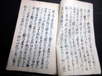 和本江戸嘉永7年（1854）仏教写本「大和多武峯領明巌寺政派一件」1冊