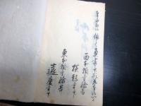 和本江戸嘉永7年（1854）仏教写本「大和多武峯領明巌寺政派一件」1冊