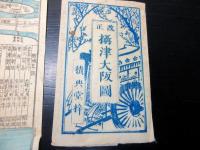 江戸弘化4年（1847）古地図「改正摂津大阪図」1舗（袋付き）