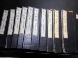 和本明治10年（1877）西洋科学「新式化学」10冊揃い