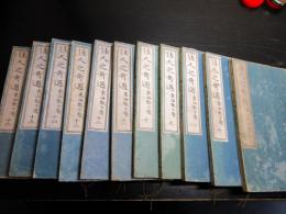 和本明治20～30年政治小説「佳人之奇遇」11冊